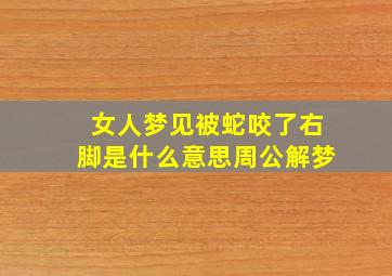 女人梦见被蛇咬了右脚是什么意思周公解梦