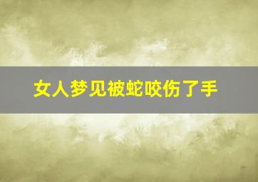 女人梦见被蛇咬伤了手