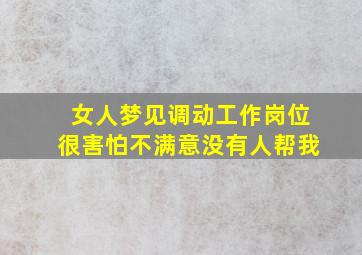 女人梦见调动工作岗位很害怕不满意没有人帮我