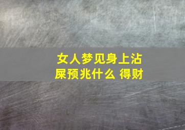 女人梦见身上沾屎预兆什么 得财