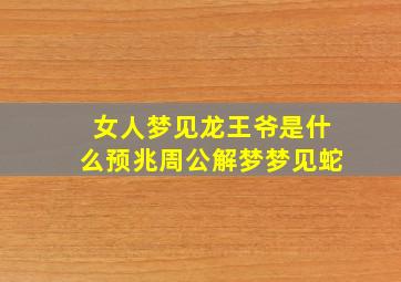 女人梦见龙王爷是什么预兆周公解梦梦见蛇