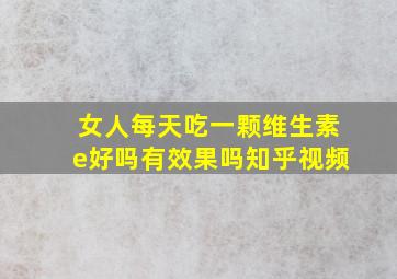 女人每天吃一颗维生素e好吗有效果吗知乎视频