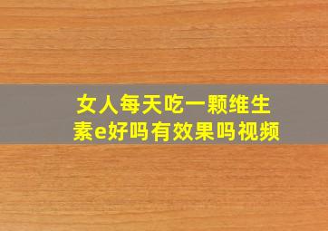 女人每天吃一颗维生素e好吗有效果吗视频