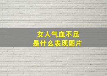 女人气血不足是什么表现图片