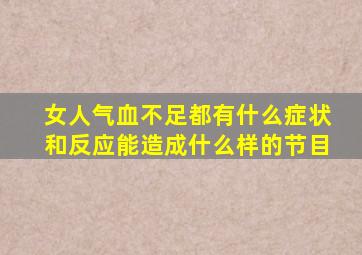 女人气血不足都有什么症状和反应能造成什么样的节目