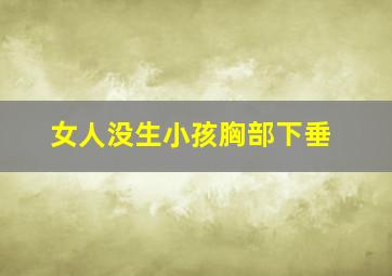 女人没生小孩胸部下垂