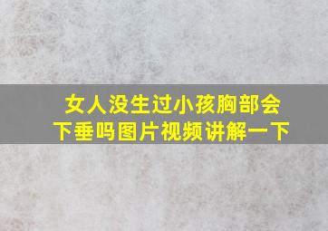 女人没生过小孩胸部会下垂吗图片视频讲解一下