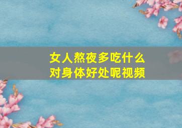 女人熬夜多吃什么对身体好处呢视频