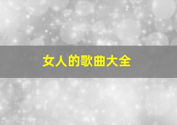 女人的歌曲大全