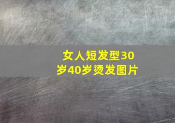 女人短发型30岁40岁烫发图片