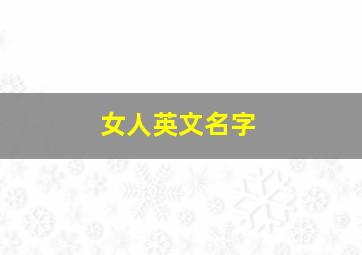 女人英文名字