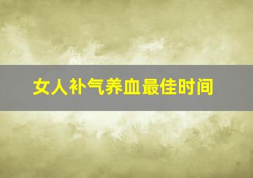 女人补气养血最佳时间