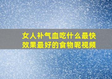 女人补气血吃什么最快效果最好的食物呢视频