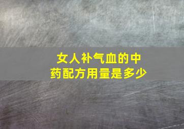 女人补气血的中药配方用量是多少