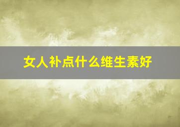 女人补点什么维生素好