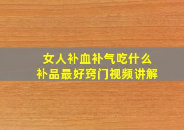 女人补血补气吃什么补品最好窍门视频讲解