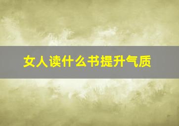 女人读什么书提升气质