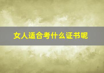 女人适合考什么证书呢