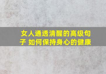 女人通透清醒的高级句子 如何保持身心的健康