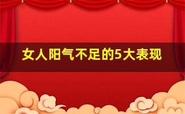 女人阳气不足的5大表现