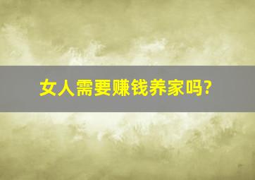 女人需要赚钱养家吗?