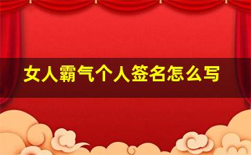 女人霸气个人签名怎么写