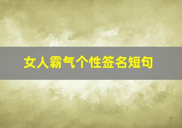 女人霸气个性签名短句