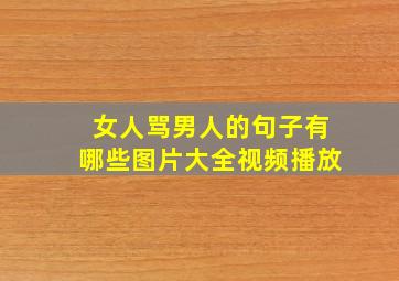 女人骂男人的句子有哪些图片大全视频播放