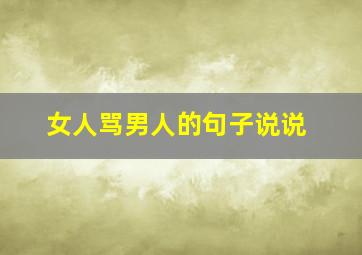 女人骂男人的句子说说