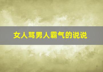 女人骂男人霸气的说说