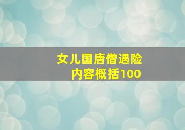 女儿国唐僧遇险内容概括100