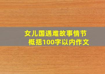 女儿国遇难故事情节概括100字以内作文