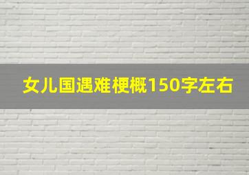 女儿国遇难梗概150字左右