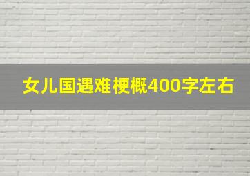 女儿国遇难梗概400字左右