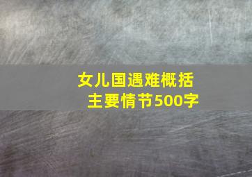 女儿国遇难概括主要情节500字