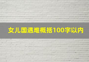 女儿国遇难概括100字以内