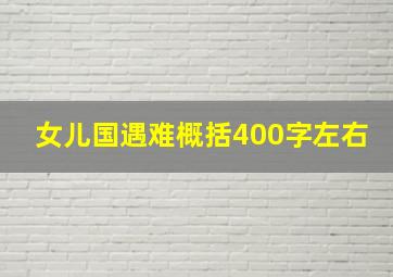 女儿国遇难概括400字左右