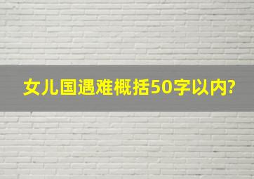 女儿国遇难概括50字以内?