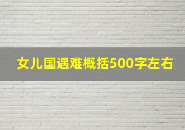 女儿国遇难概括500字左右