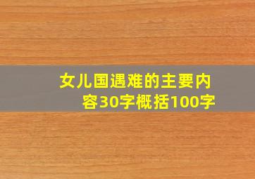 女儿国遇难的主要内容30字概括100字