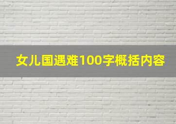 女儿国遇难100字概括内容