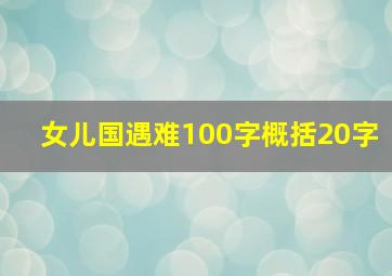 女儿国遇难100字概括20字