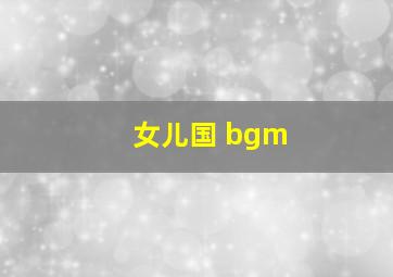 女儿国 bgm