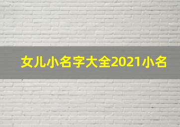 女儿小名字大全2021小名