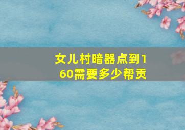 女儿村暗器点到160需要多少帮贡