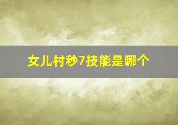 女儿村秒7技能是哪个