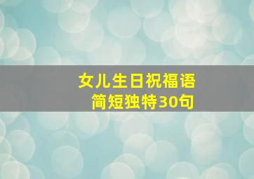 女儿生日祝福语简短独特30句