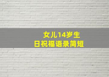 女儿14岁生日祝福语录简短