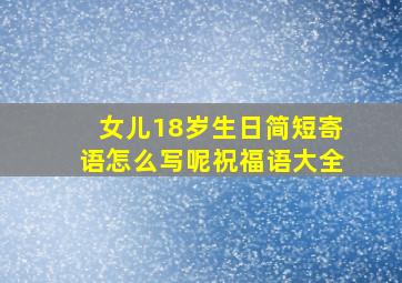 女儿18岁生日简短寄语怎么写呢祝福语大全