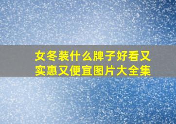 女冬装什么牌子好看又实惠又便宜图片大全集